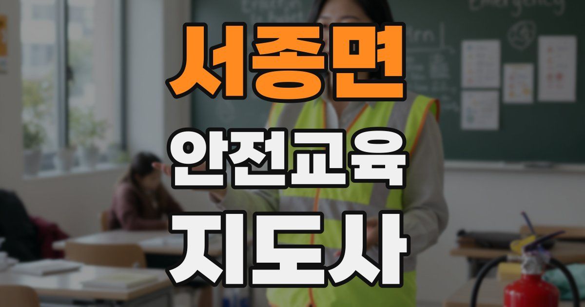 서종면 안전교육지도사 자격증