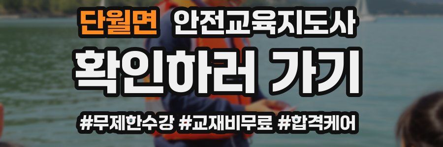 단월면 안전교육지도사 자격증