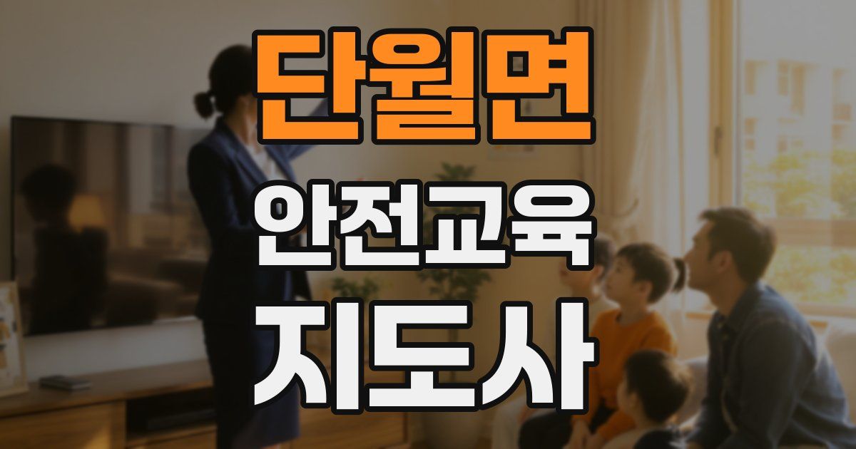 단월면 안전교육지도사 자격증