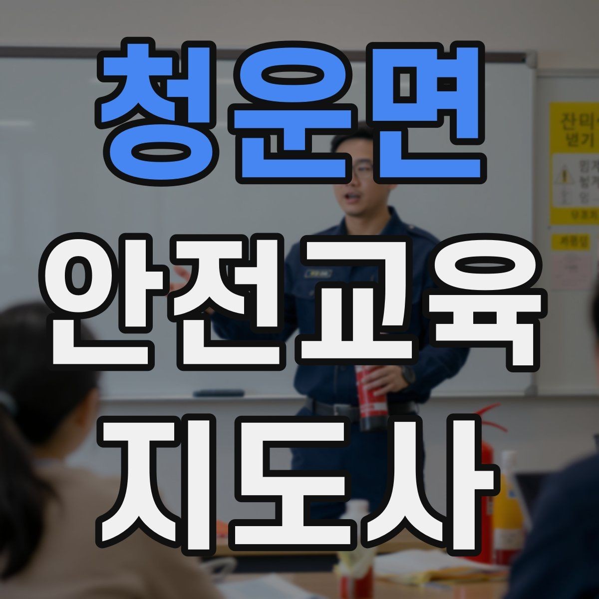 청운면 안전교육지도사 자격증 수업 시간 배분을 잘하는 방법
