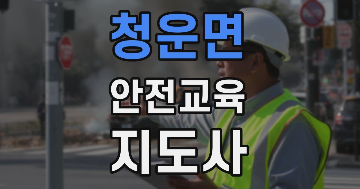 청운면 안전교육지도사 자격증