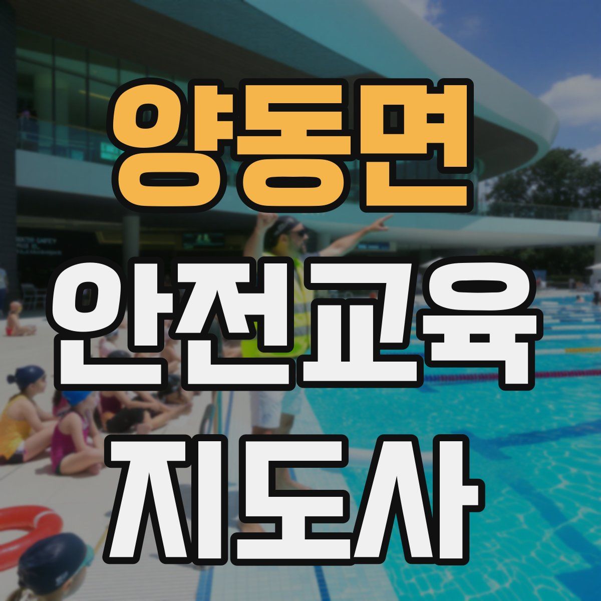 양동면 안전교육지도사 자격증