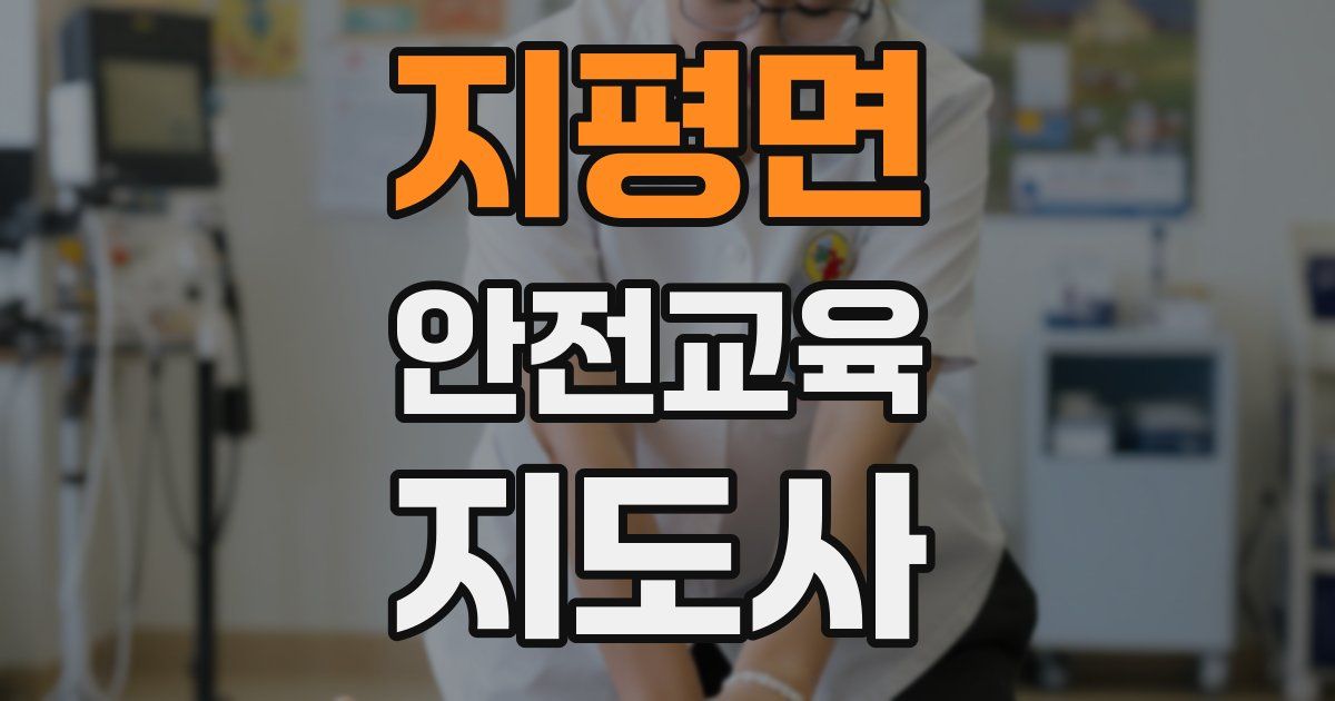 지평면 안전교육지도사 자격증