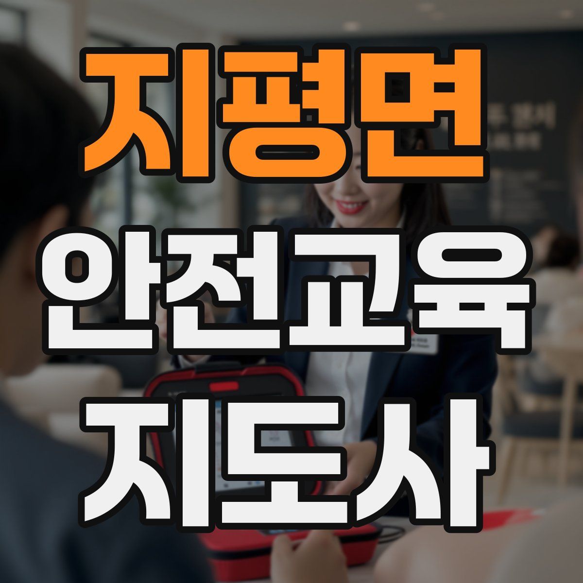 지평면 안전교육지도사 자격증