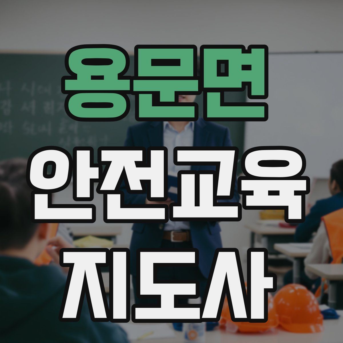 용문면 안전교육지도사 자격증 강의 흐름이 끊겼을 때 다시 살리는 방법