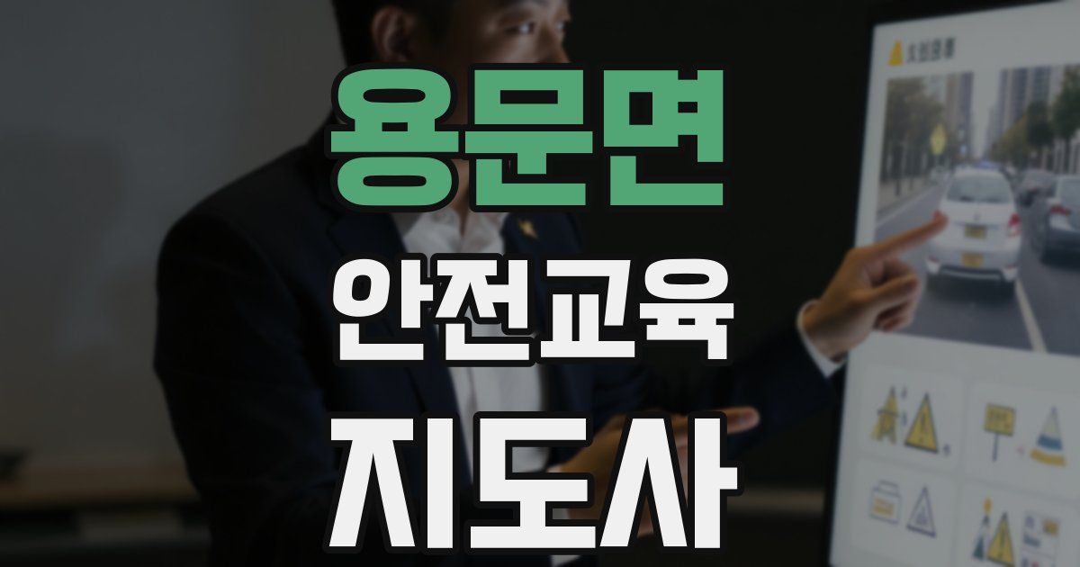 용문면 안전교육지도사 자격증