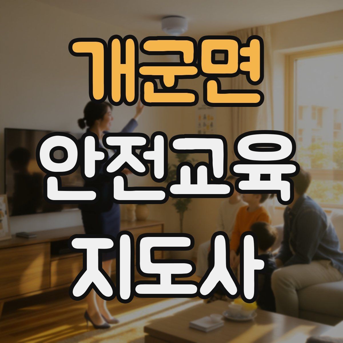 개군면 안전교육지도사 자격증 교육 활동 시작 전 준비 사항