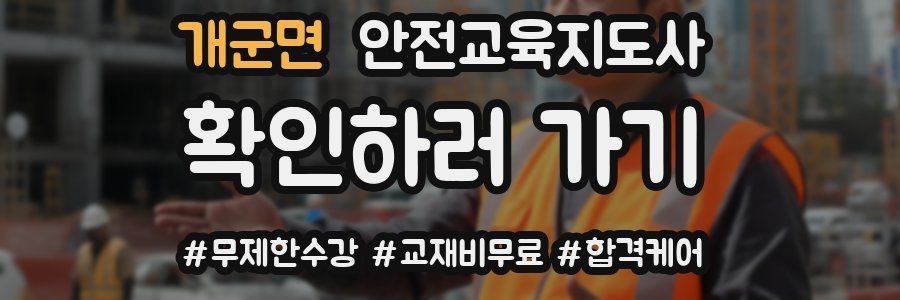 개군면 안전교육지도사 자격증