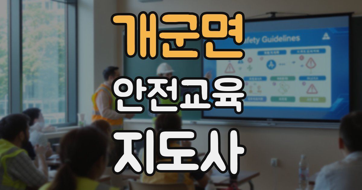 개군면 안전교육지도사 자격증