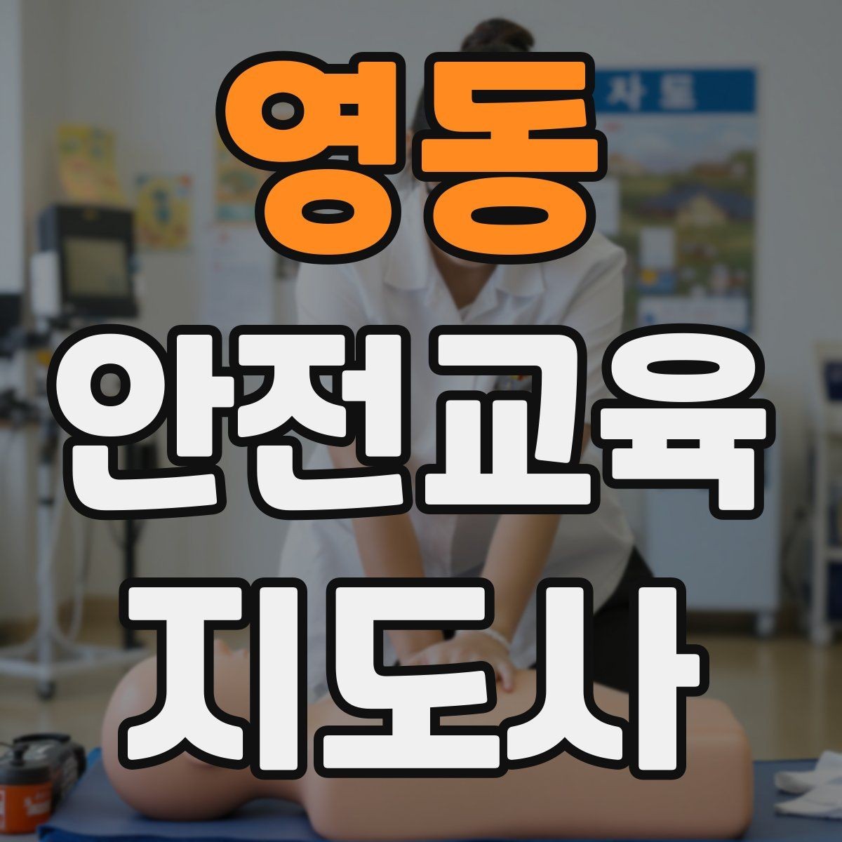 영동 안전교육지도사 자격증 첫 강의 기회를 만드는 소개 문구