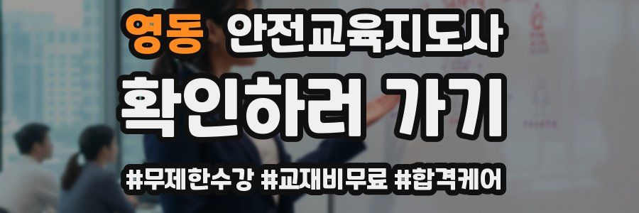 영동 안전교육지도사 자격증