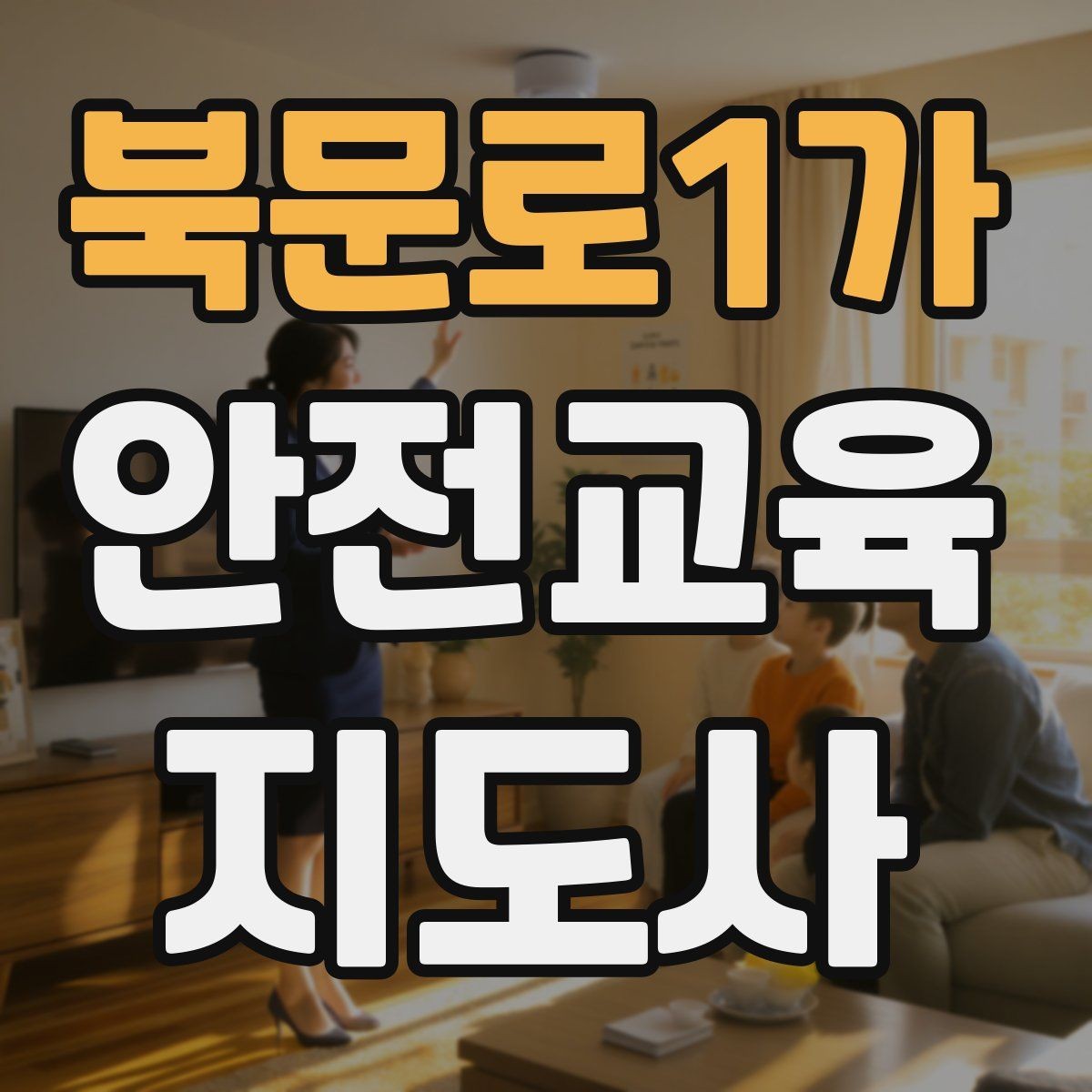북문로1가 안전교육지도사 자격증 노년층 대상 안전교육 시 주의할 점