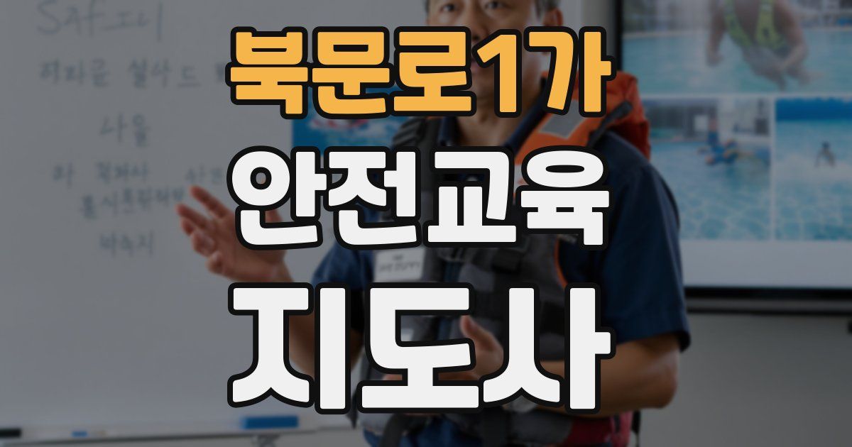 북문로1가 안전교육지도사 자격증