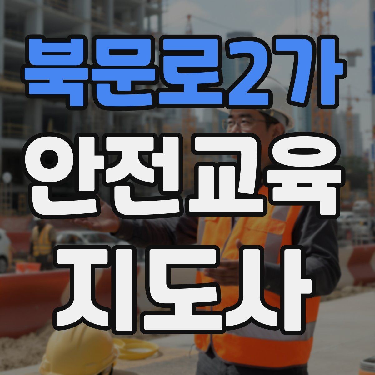 북문로2가 안전교육지도사 자격증 안전교육 주제 예시 정리