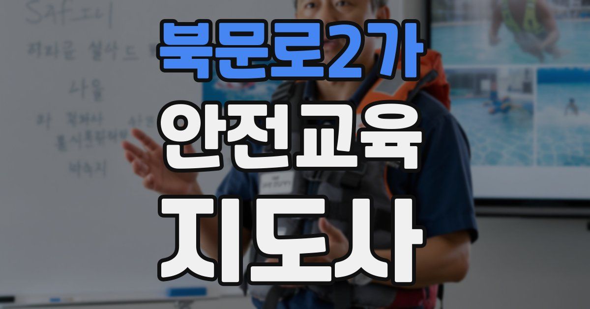 북문로2가 안전교육지도사 자격증
