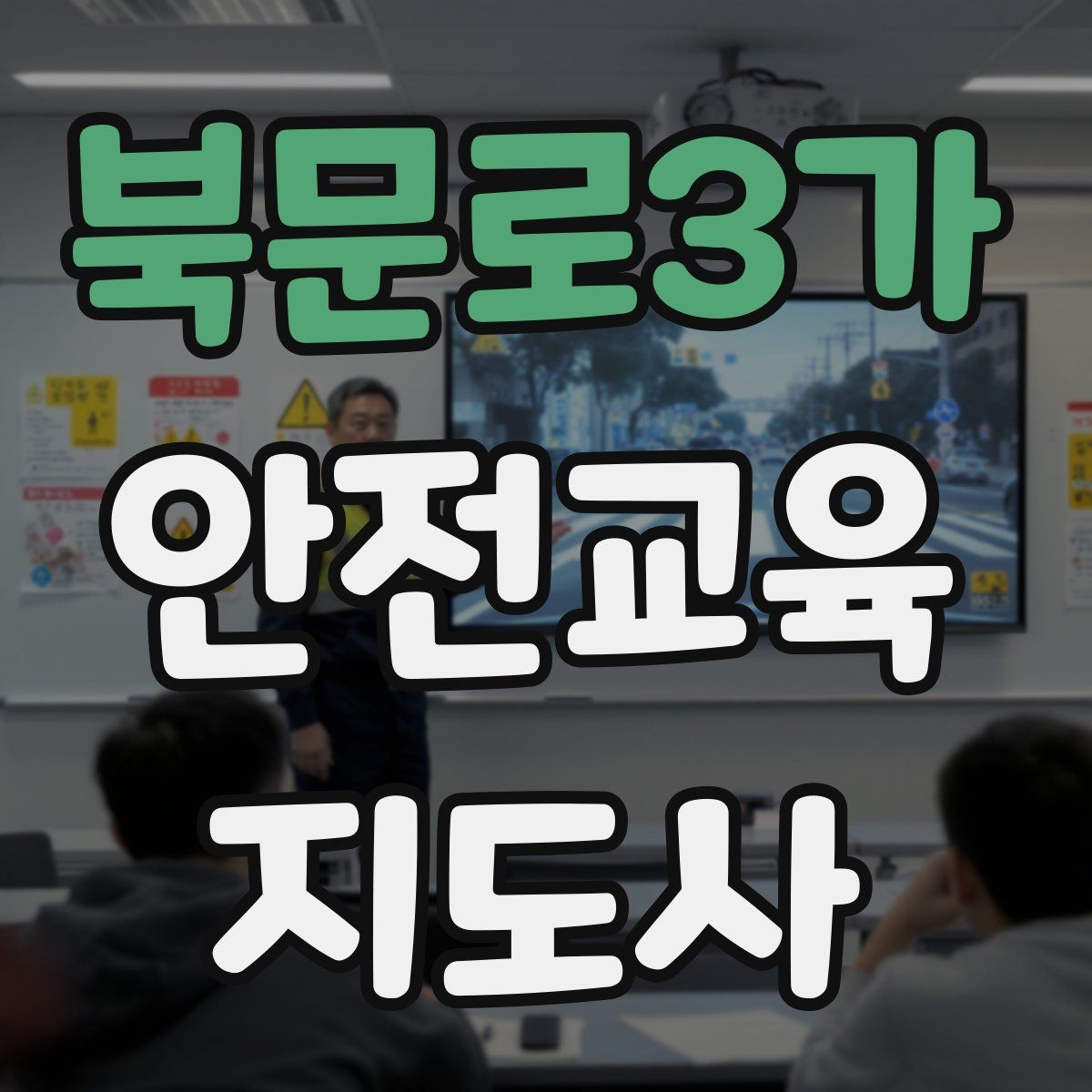 북문로3가 안전교육지도사 자격증 문화센터 강의 가능 여부