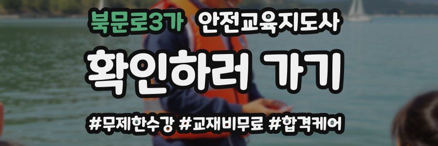 북문로3가 안전교육지도사 자격증