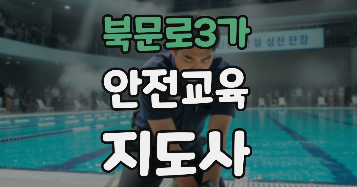 북문로3가 안전교육지도사 자격증