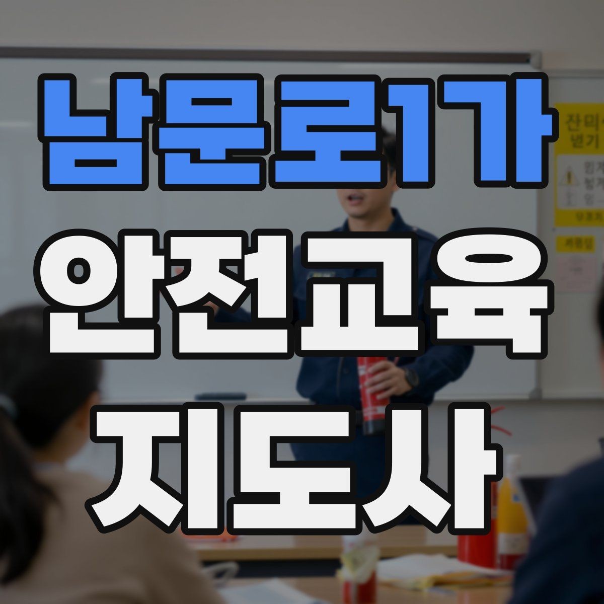 남문로1가 안전교육지도사 자격증 시험 대비 공부 방법