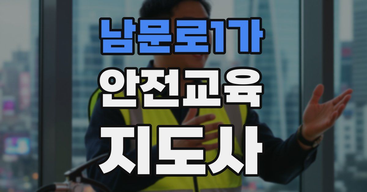 남문로1가 안전교육지도사 자격증