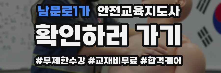남문로1가 안전교육지도사 자격증