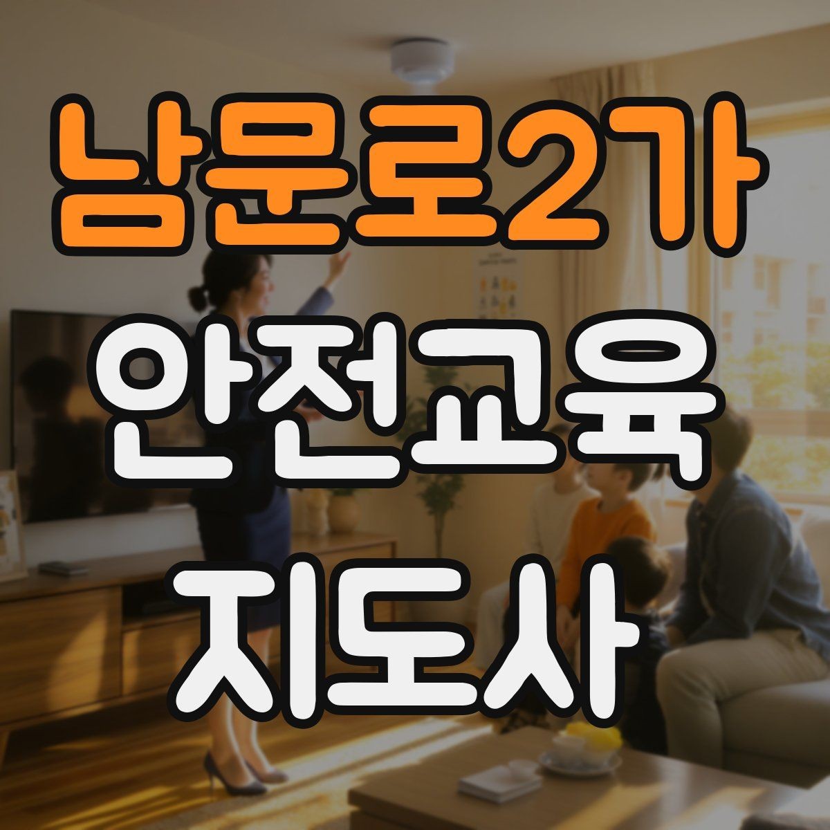 남문로2가 안전교육지도사 자격증 취득 후 활동 등록 절차