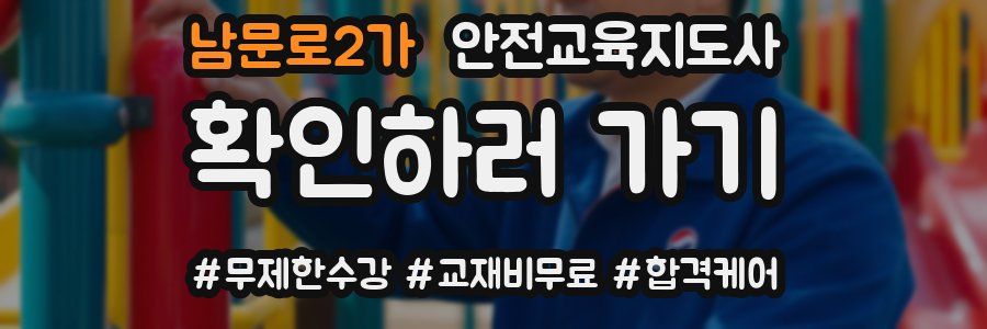 남문로2가 안전교육지도사 자격증