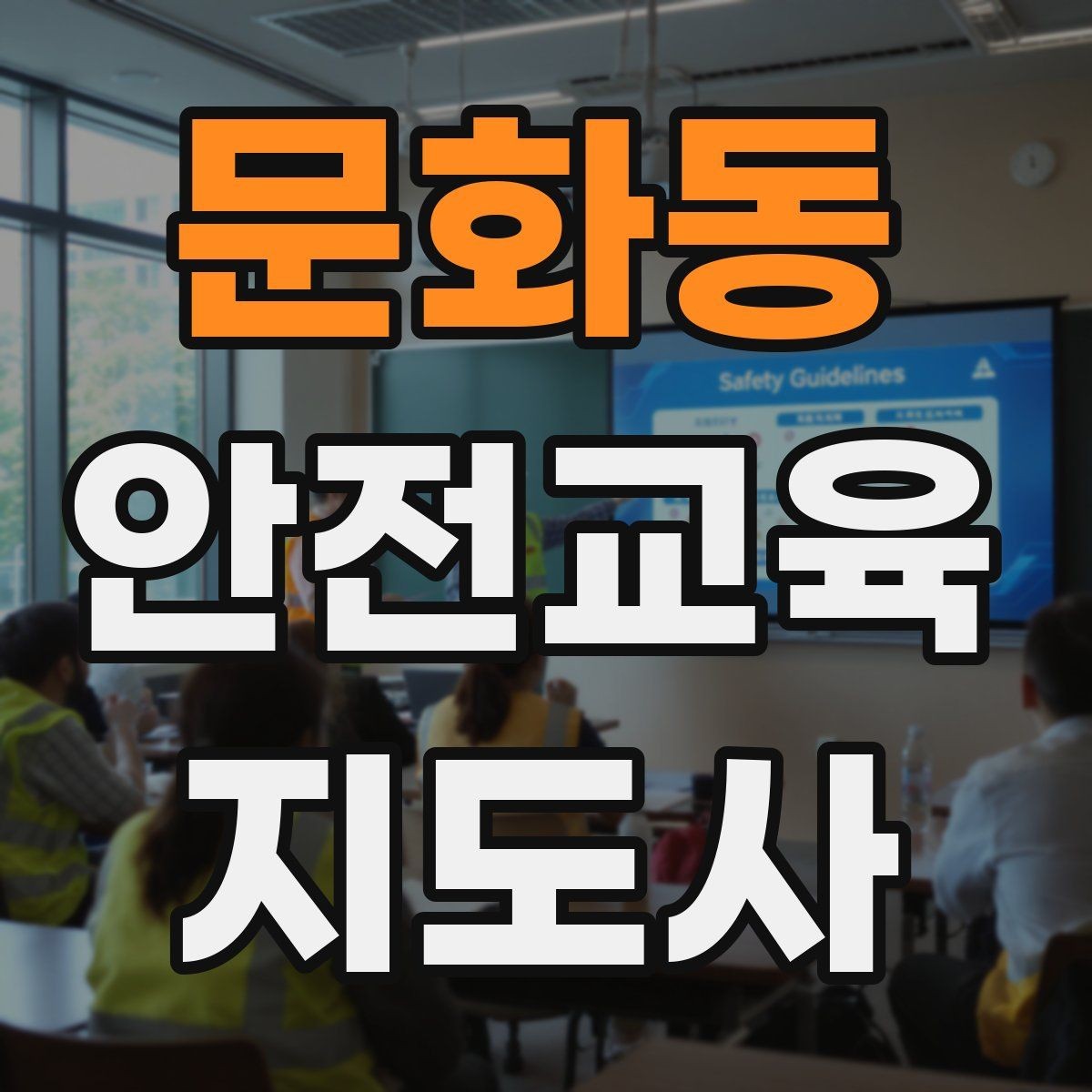 문화동 안전교육지도사 자격증 교육 마무리를 인상적으로 하는 요령