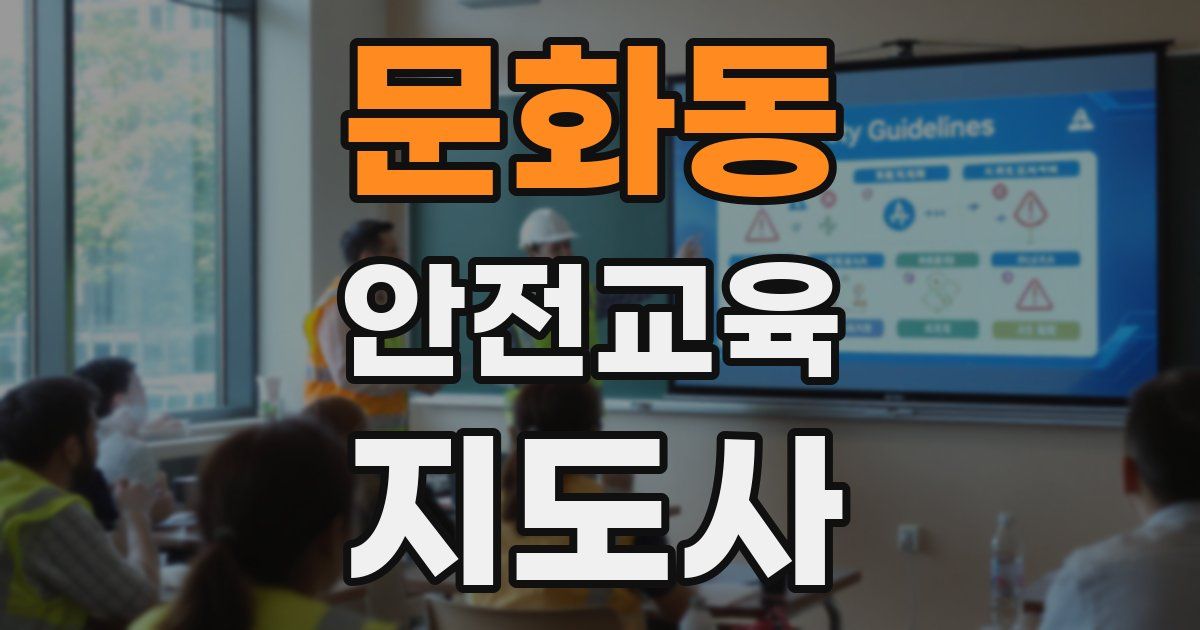 문화동 안전교육지도사 자격증