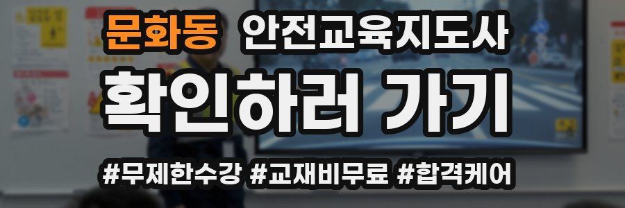 문화동 안전교육지도사 자격증