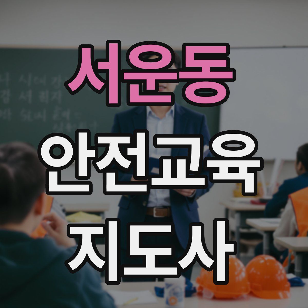 서운동 안전교육지도사 자격증