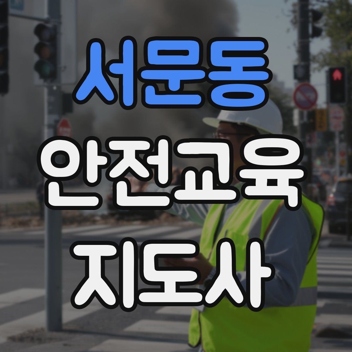 서문동 안전교육지도사 자격증 지역 맘카페·커뮤니티 활용 전략