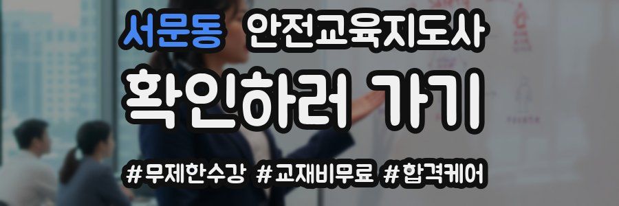 서문동 안전교육지도사 자격증
