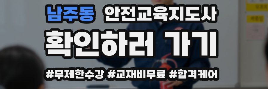 남주동 안전교육지도사 자격증