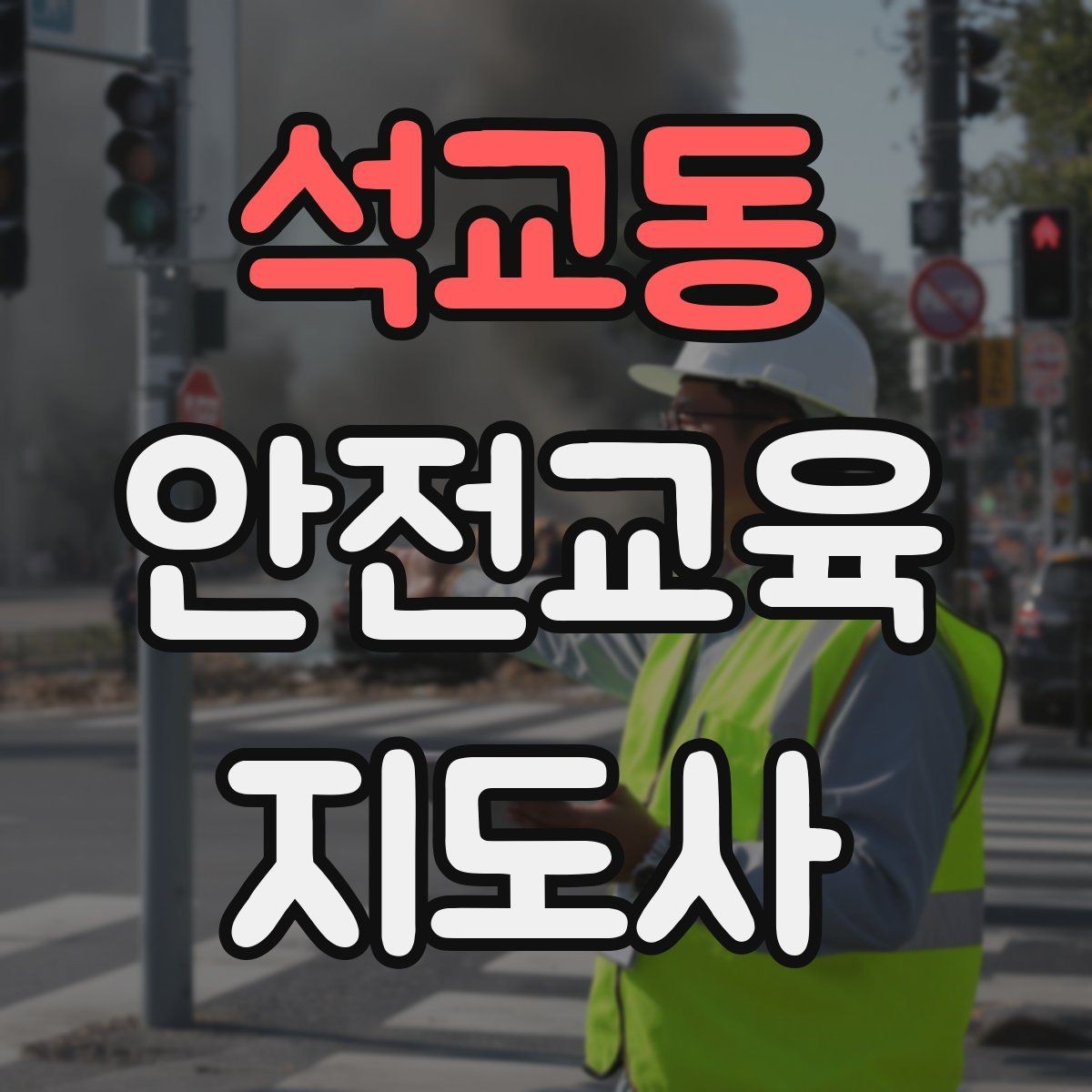 석교동 안전교육지도사 자격증 교육 비용 구성 알아보기