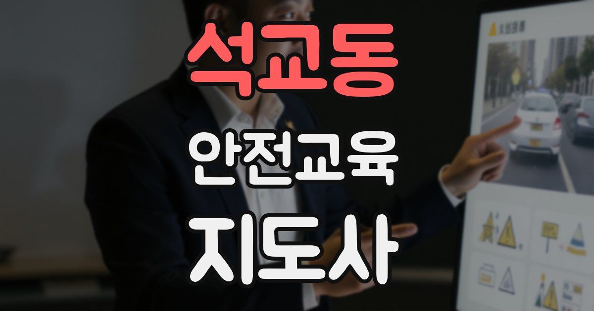 석교동 안전교육지도사 자격증