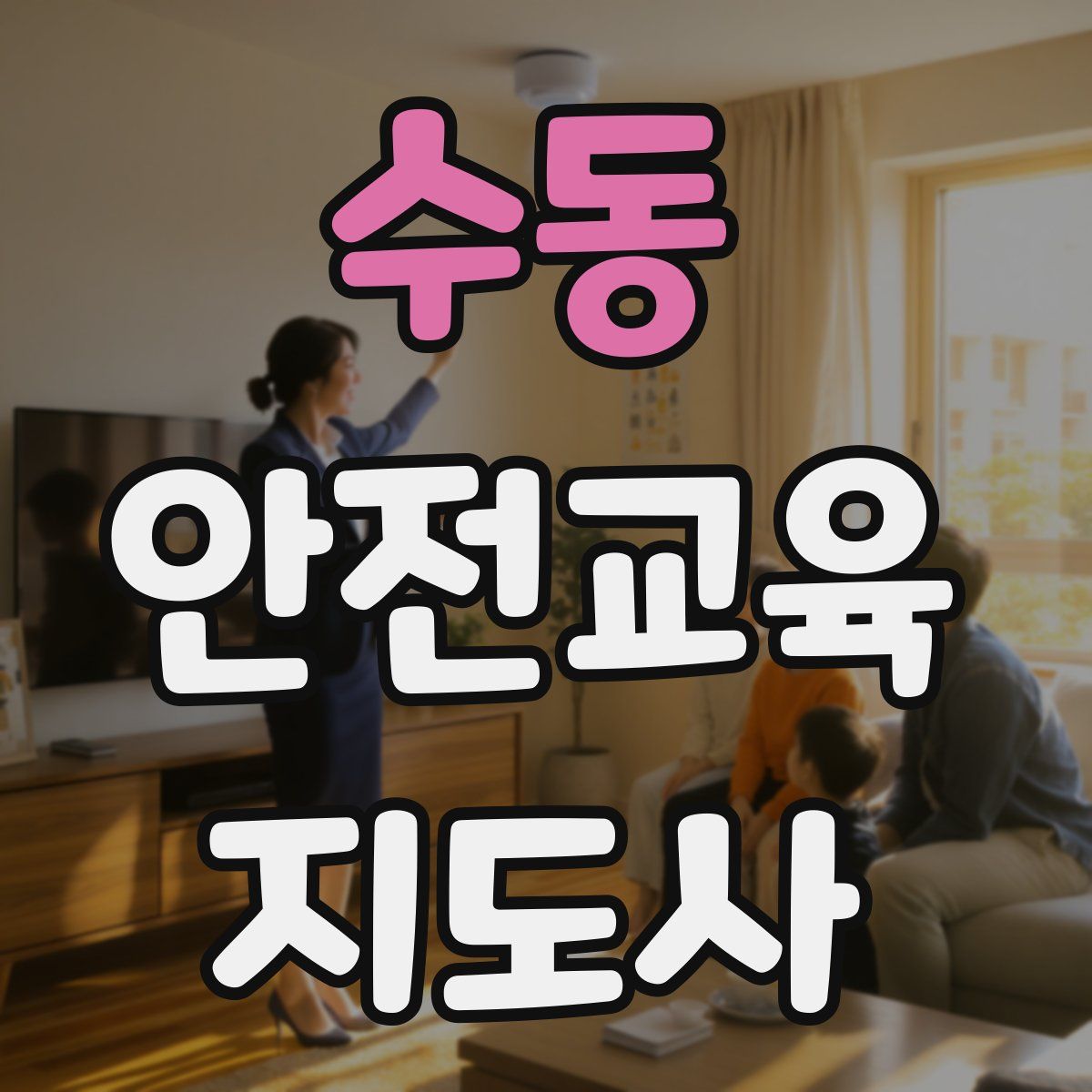 수동 안전교육지도사 자격증