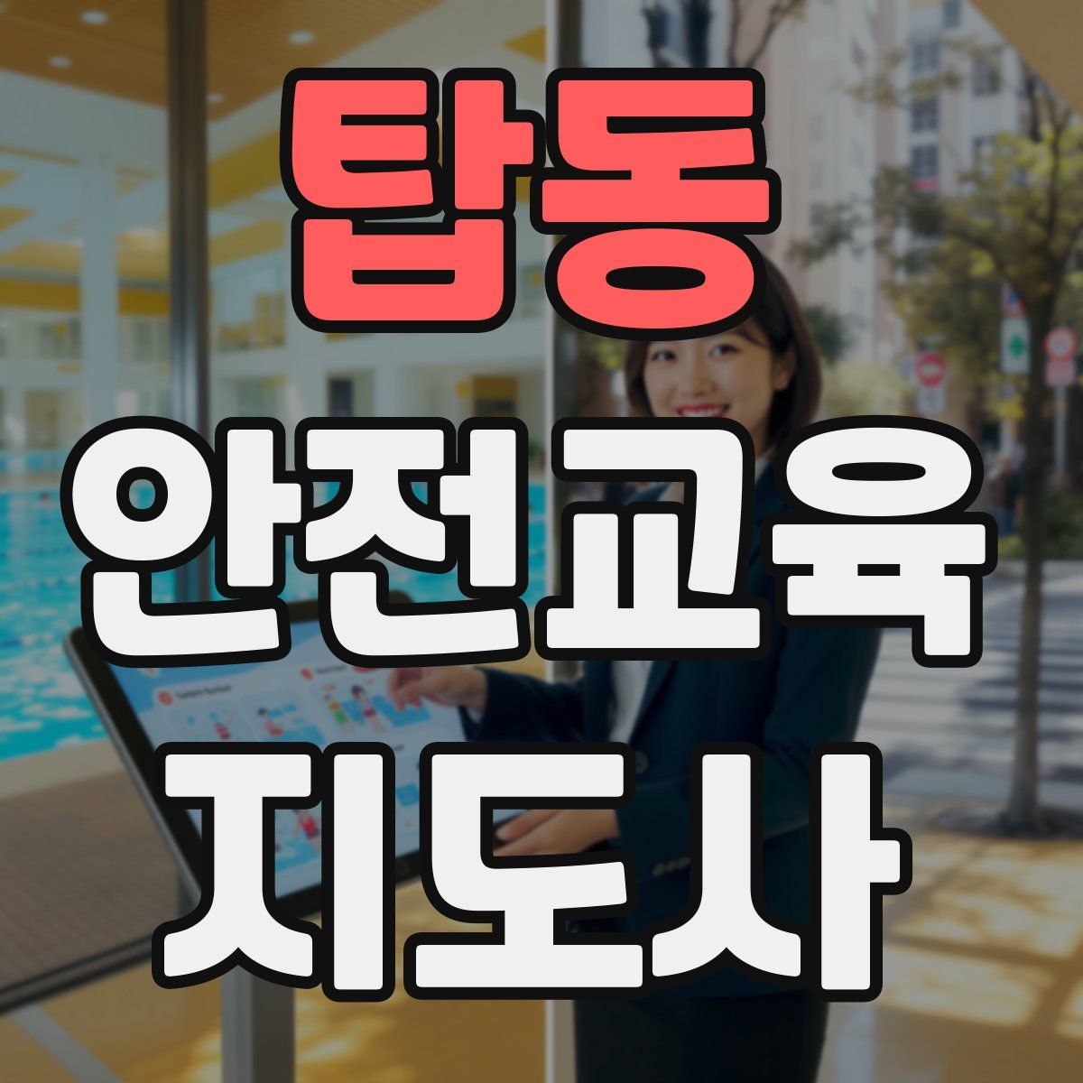 탑동 안전교육지도사 자격증