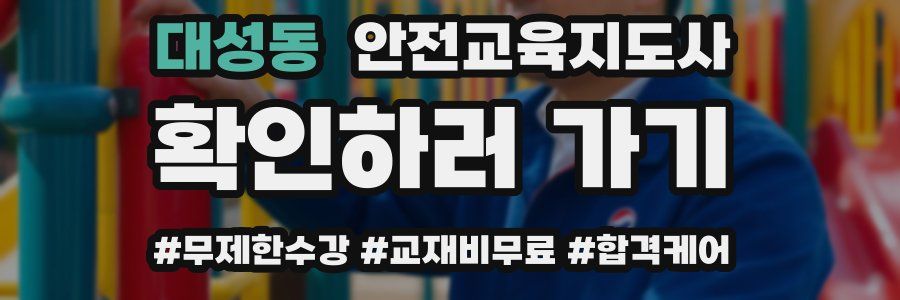 대성동 안전교육지도사 자격증