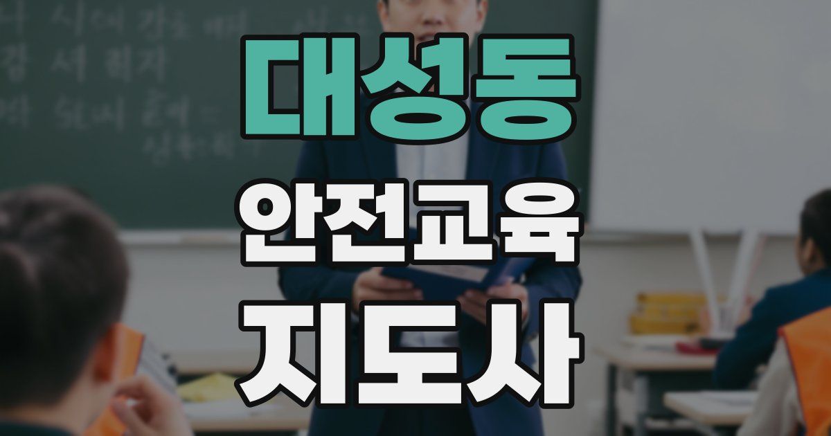 대성동 안전교육지도사 자격증