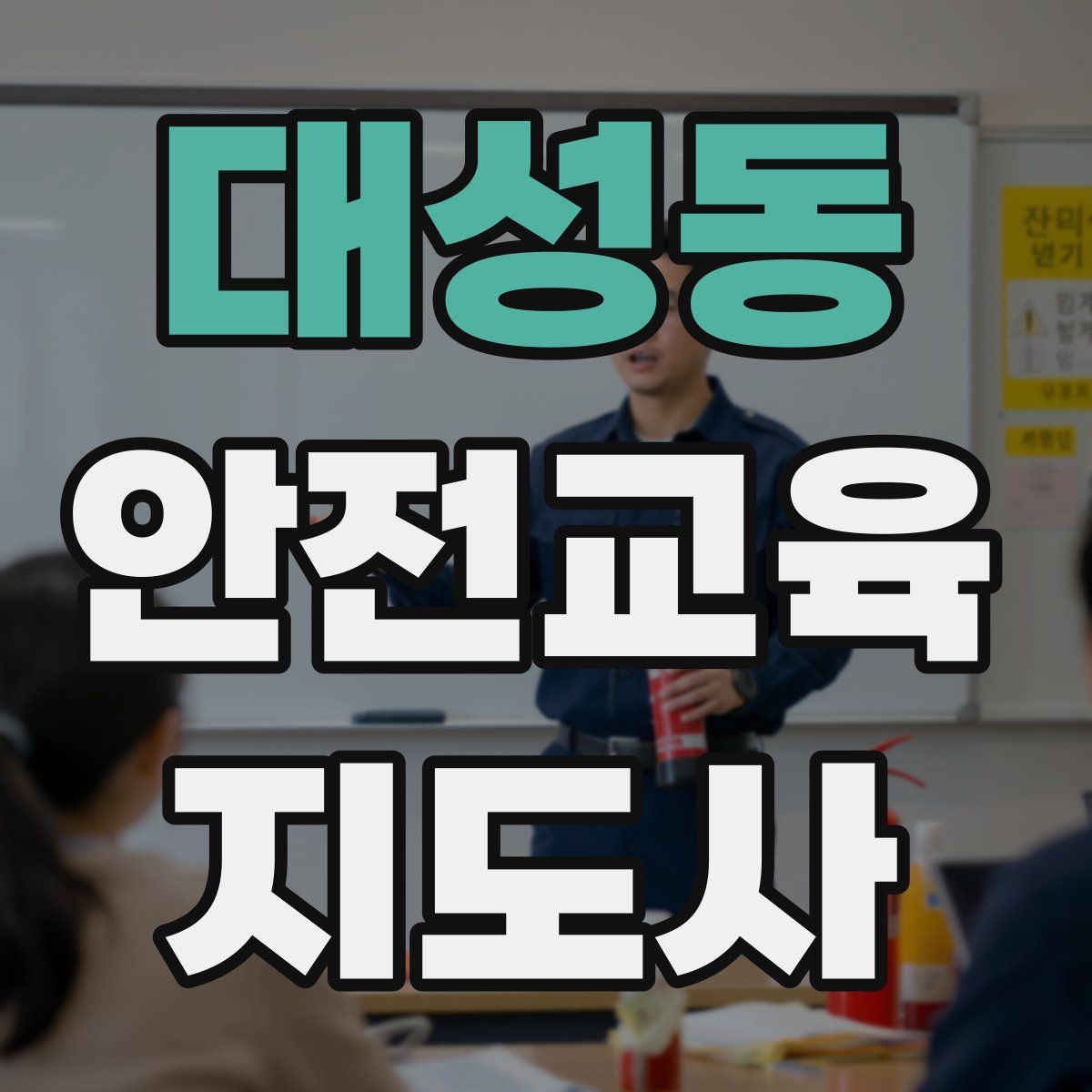 대성동 안전교육지도사 자격증