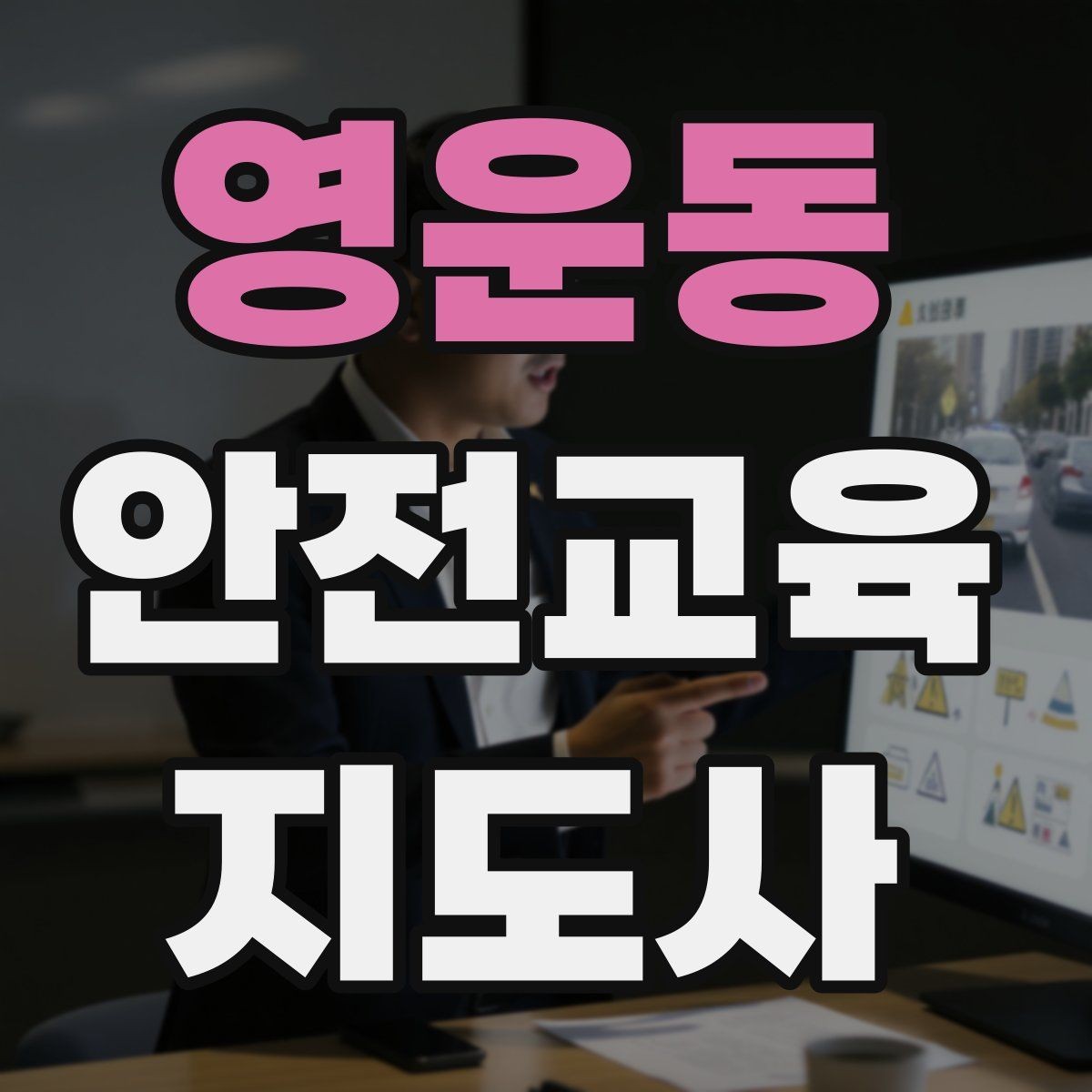 영운동 안전교육지도사 자격증 프레젠테이션 자료 구성의 핵심 포인트