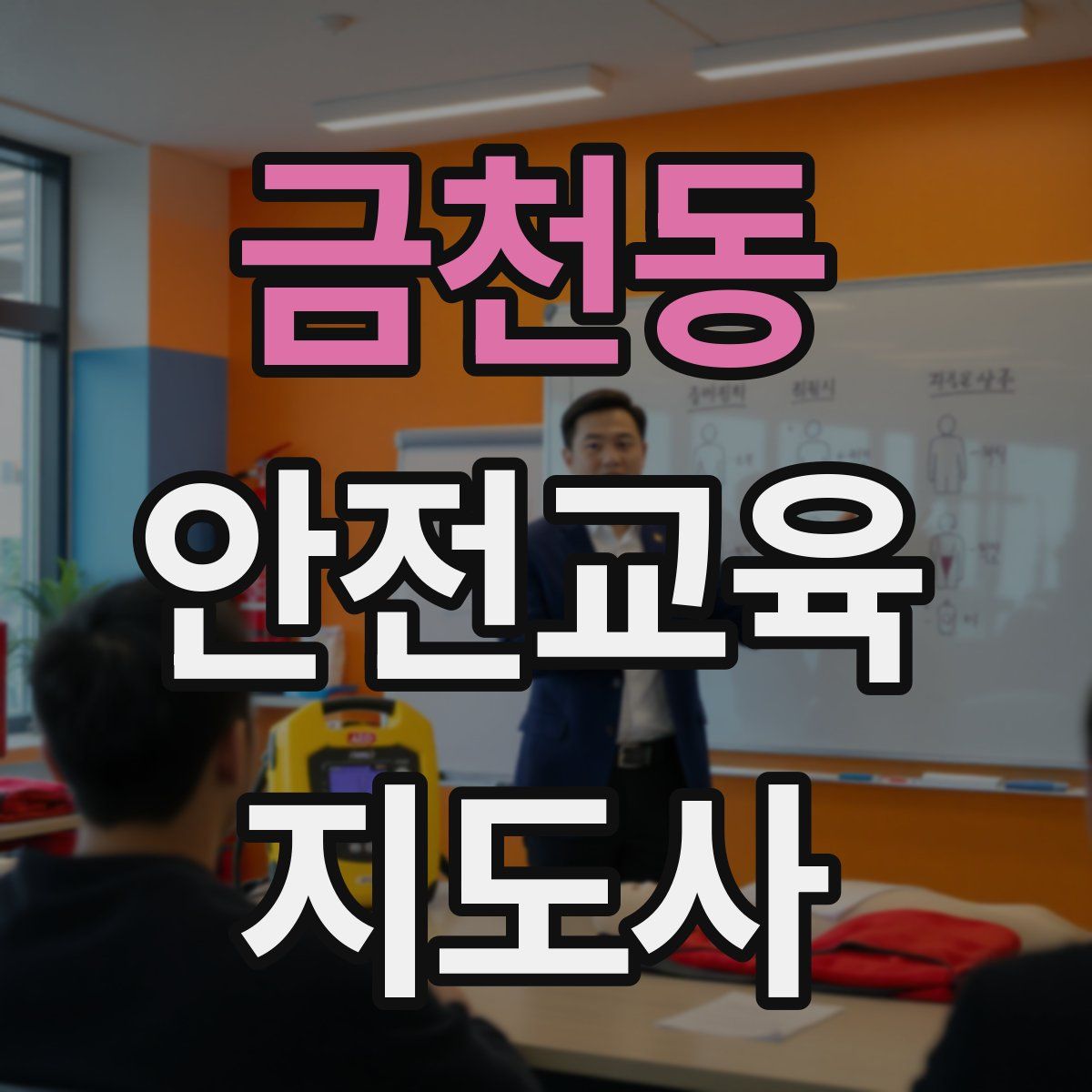 금천동 안전교육지도사 자격증