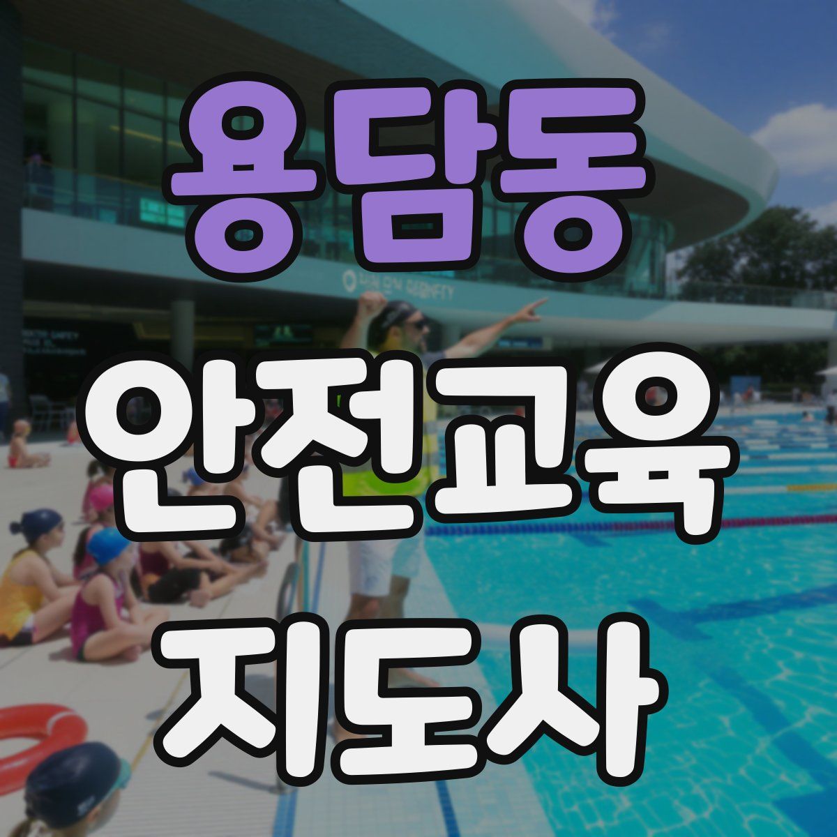 용담동 안전교육지도사 자격증