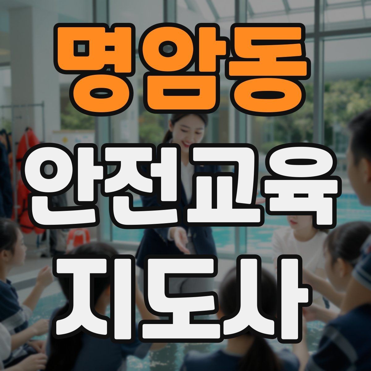 명암동 안전교육지도사 자격증 어린이 눈높이에 맞춘 표현 정리