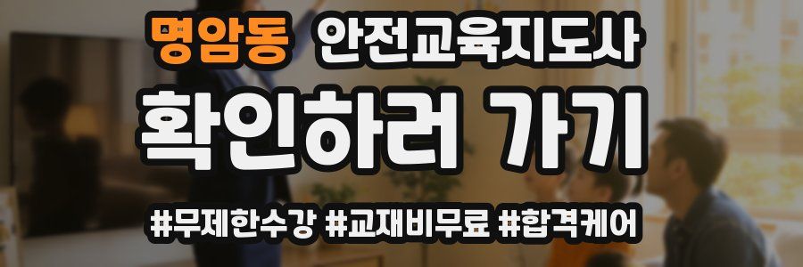 명암동 안전교육지도사 자격증