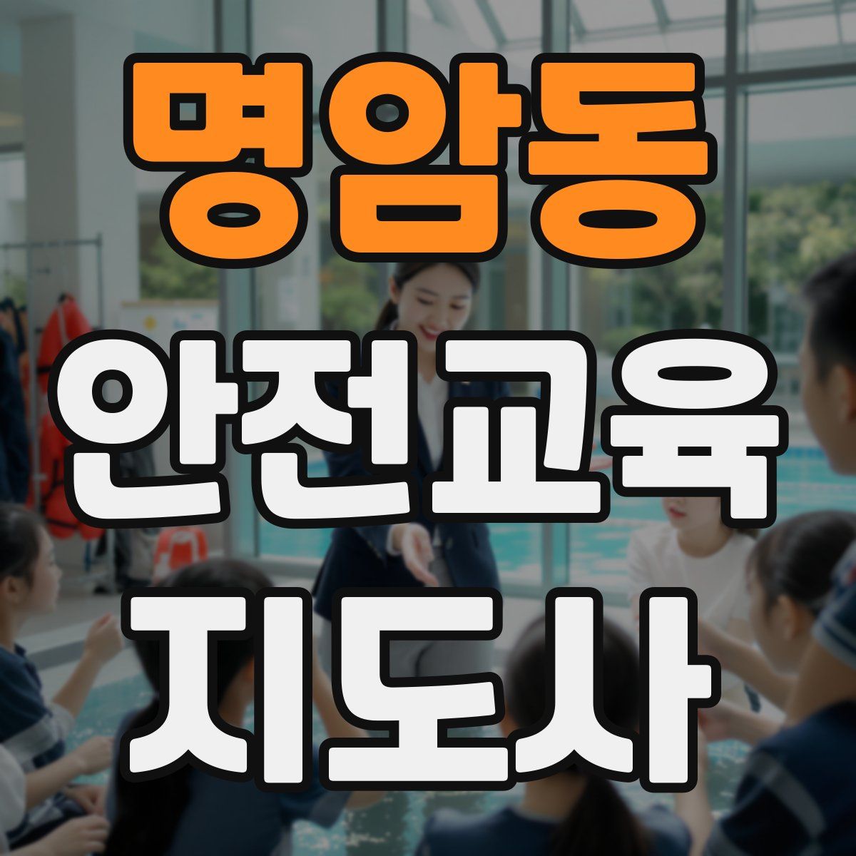 명암동 안전교육지도사 자격증