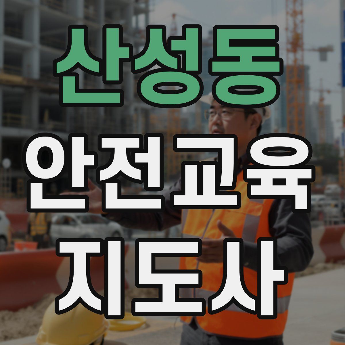 산성동 안전교육지도사 자격증
