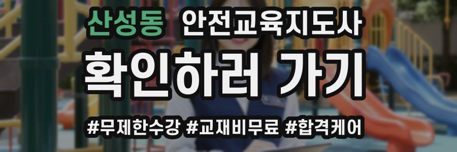 산성동 안전교육지도사 자격증