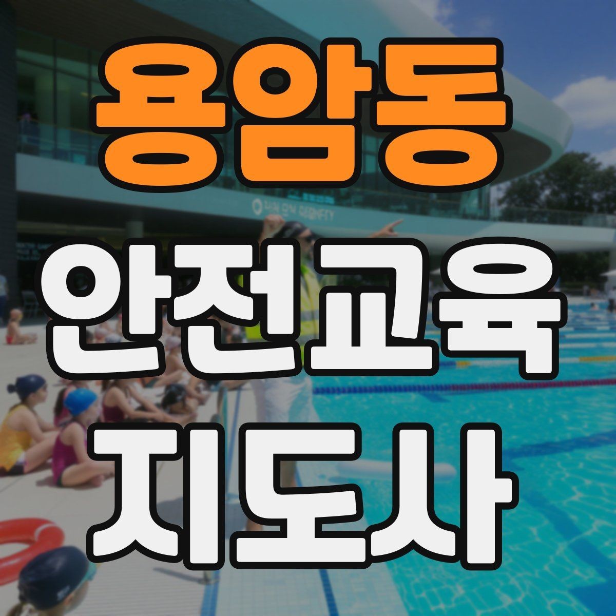 용암동 안전교육지도사 자격증 시험 준비 전략 정리